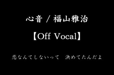心音【Off Vocal(カラオケ音源)】/ 福山雅治　日テレ系水曜ドラマ　「リモラブ ～普通の恋は邪道～」