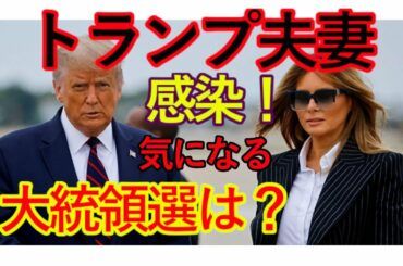 大統領選直前でトランプ氏感染！　ディープフェイクも横行の中、選挙前にアピールできるのか？