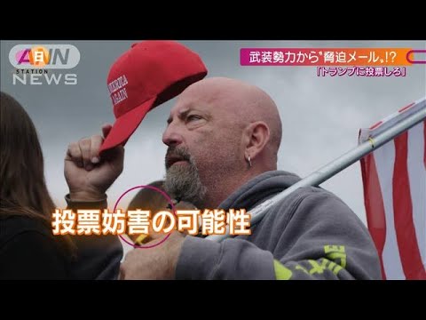 「トランプに投票しろ」武装勢力が“脅迫”！？(2020年10月25日)