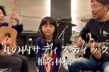 7歳がセッション③ 丸の内サディスティック 椎名林檎 / with こーじゅんさん ギター