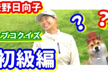 【挑戦者求む！】シブコクイズ初級編！渋野日向子にまつわるクイズ！あなたは何問正解できますか　シバ副支配人が問題を出します