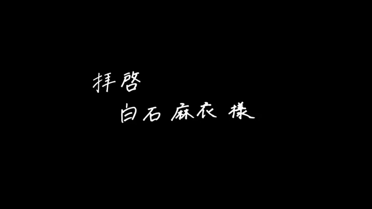 乃木坂46 大園桃子「拝啓 白石麻衣様」