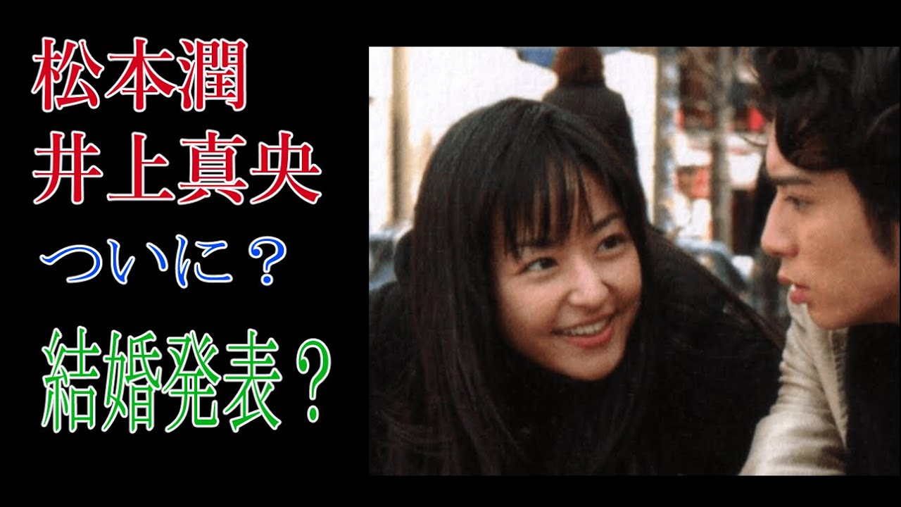 松本潤　井上真央　ついに？結婚発表？