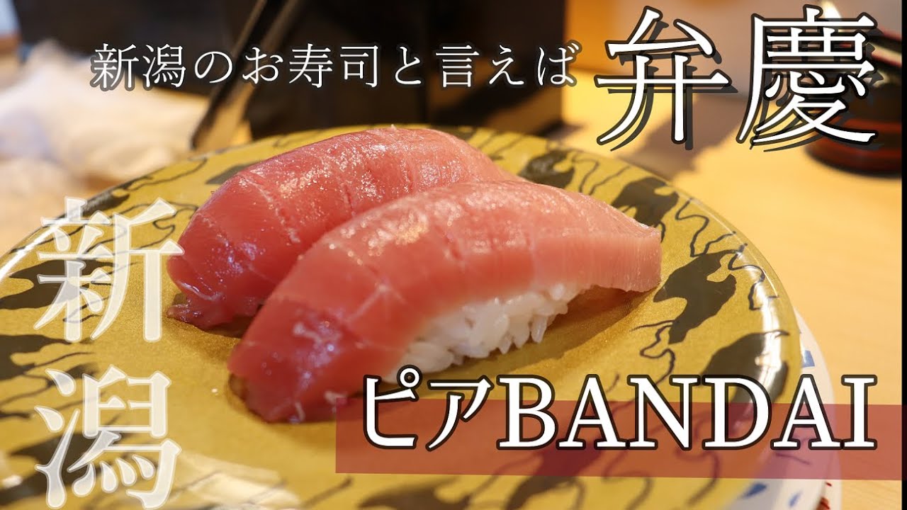 ピアBANDAI｜新潟のお寿司といえば｜佐渡回転寿司弁慶｜新潟 niigata