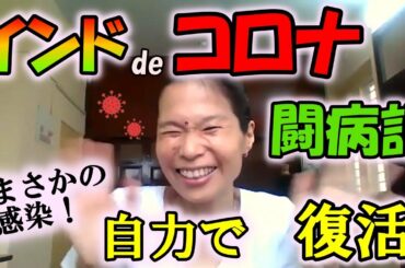【体験記】インドでコロナに感染。発病～詳しい症状、病院行かず自力回復した経緯も、赤裸々に語ります。