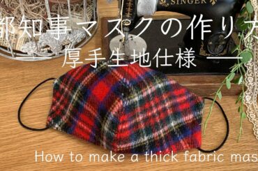 【厚手生地仕様　小池百合子都知事サイズのマスクの作り方 】秋冬マスク　なんとなくバイアス柄合わせ　型紙の拡大縮小など　How to make a mask for thick fabrics