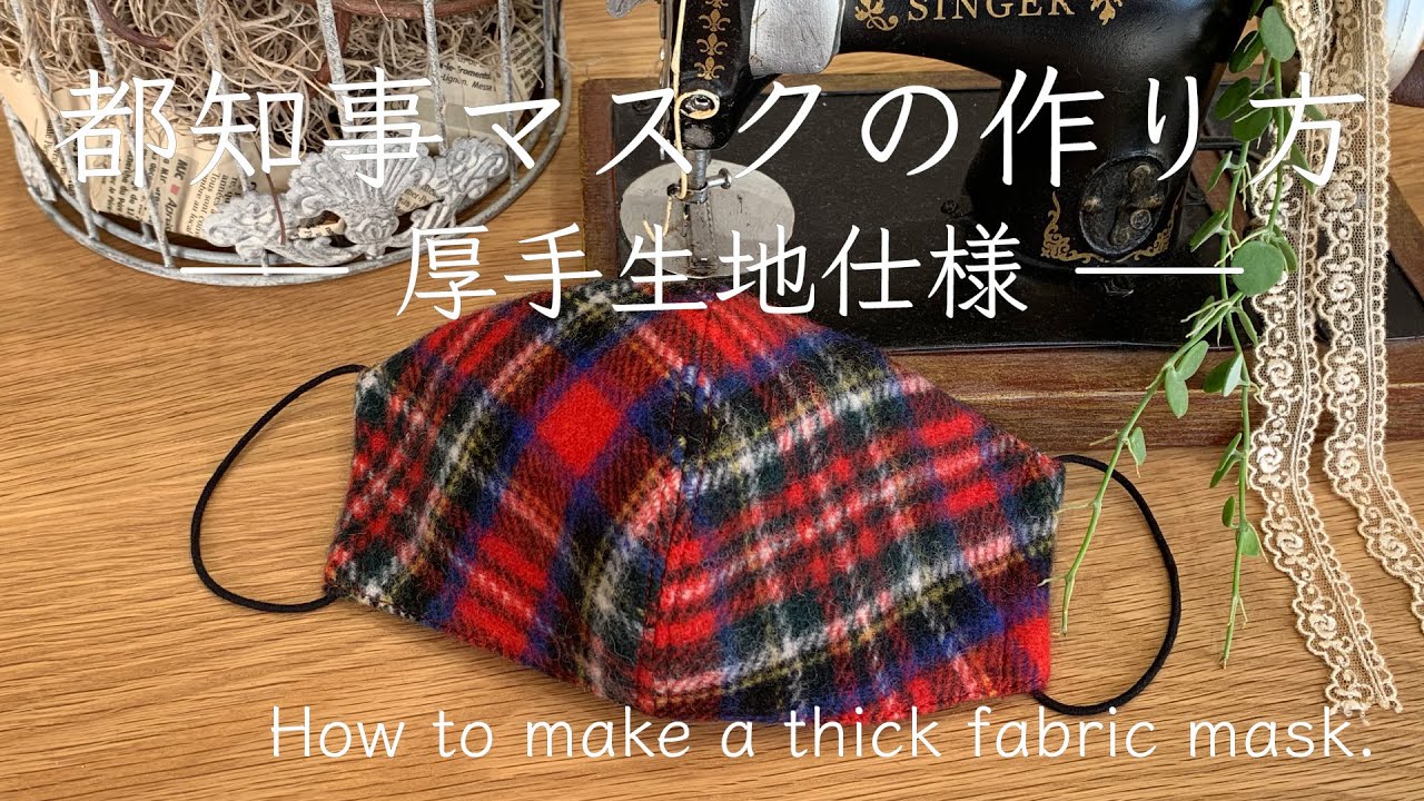 【厚手生地仕様 小池百合子都知事サイズのマスクの作り方 】秋冬マスク なんとなくバイアス柄合わせ 型紙の拡大縮小など How to make a mask for thick fabrics 【厚手生地仕様 小池百合子都知事サイズのマスクの作り方 】秋冬マスク なんとなくバイアス柄合わせ 型紙の拡大縮小など How to make a mask for thick fabrics