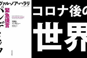 新型コロナウイルス　緊急提言　パンデミックについて解説　感染症の歴史【本要約】