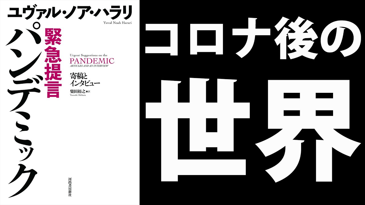 新型コロナウイルス 緊急提言 パンデミックについて解説 感染症の歴史【本要約】 新型コロナウイルス 緊急提言 パンデミックについて解説 感染症の歴史【本要約】