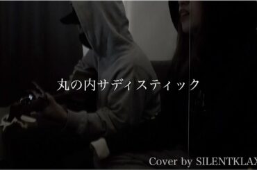 【歌ってみた】丸の内サディスティック：椎名林檎cover by SILENTKLAXON