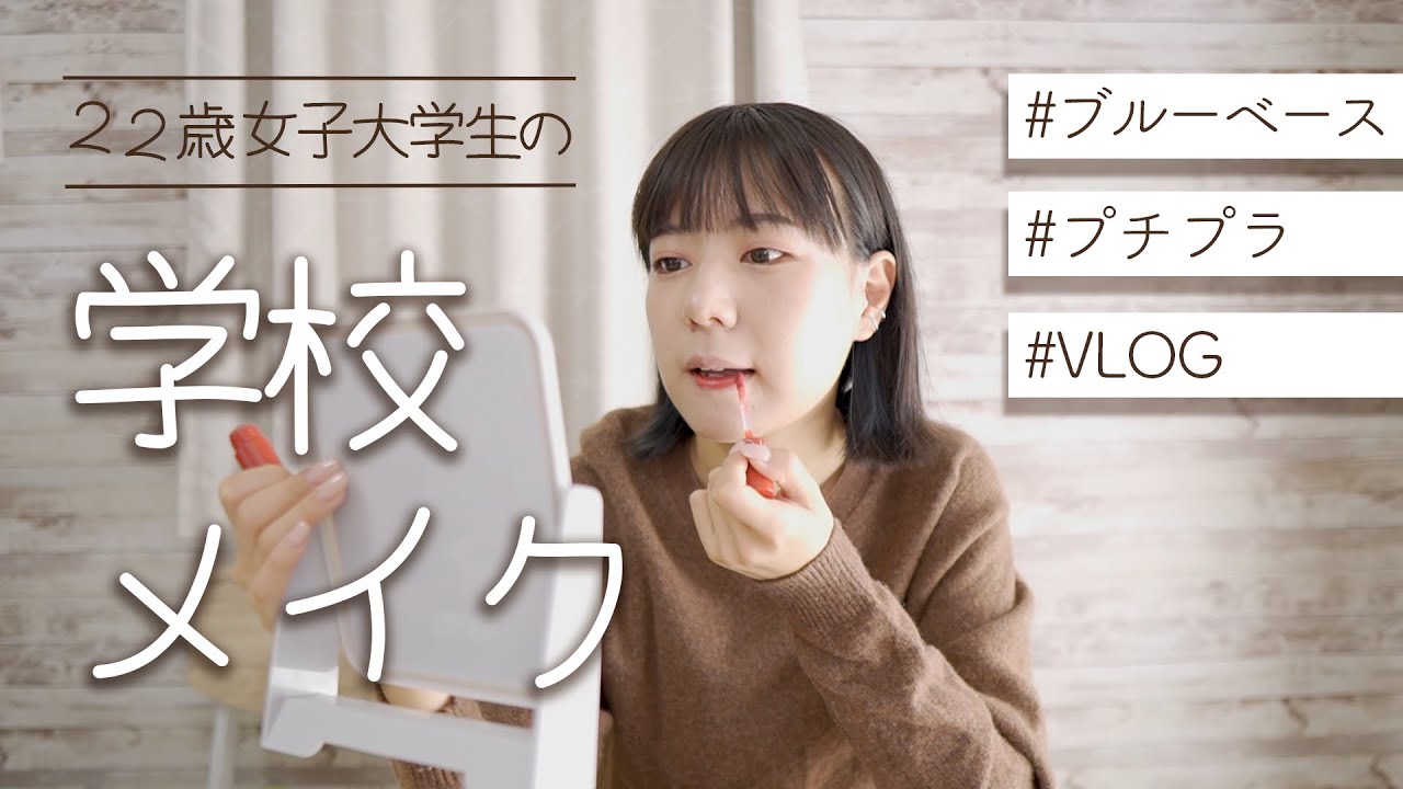 プチプラしか使わない彼女の毎日メイク【池田エライザ好き】|VLOG プチプラしか使わない彼女の毎日メイク【池田エライザ好き】|VLOG