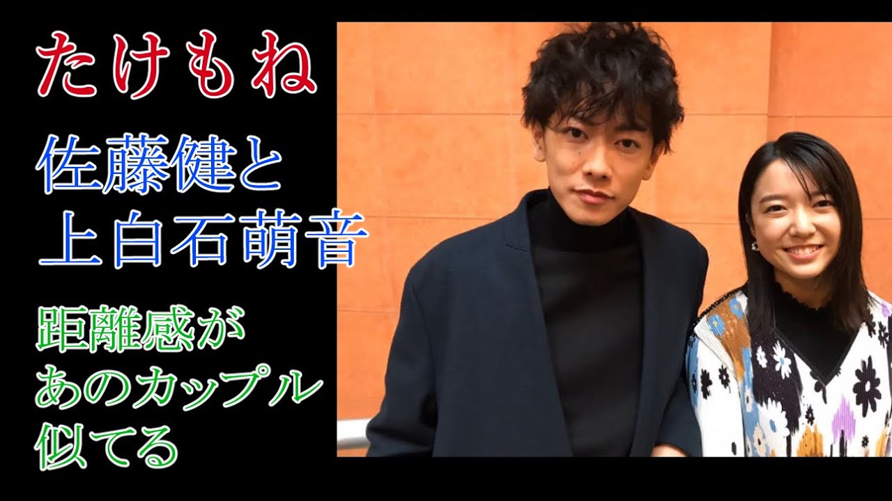 【たけもね】佐藤健と上白石萌音の距離感があのカップルに似てる？