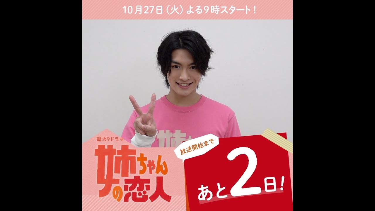 あと2日！10/27(火)スタート!!新火9ドラマ『姉ちゃんの恋人』