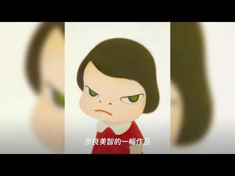 奈良美智《背后藏刀》拍出近2亿,网友点评亮了：女人生气贼贵
