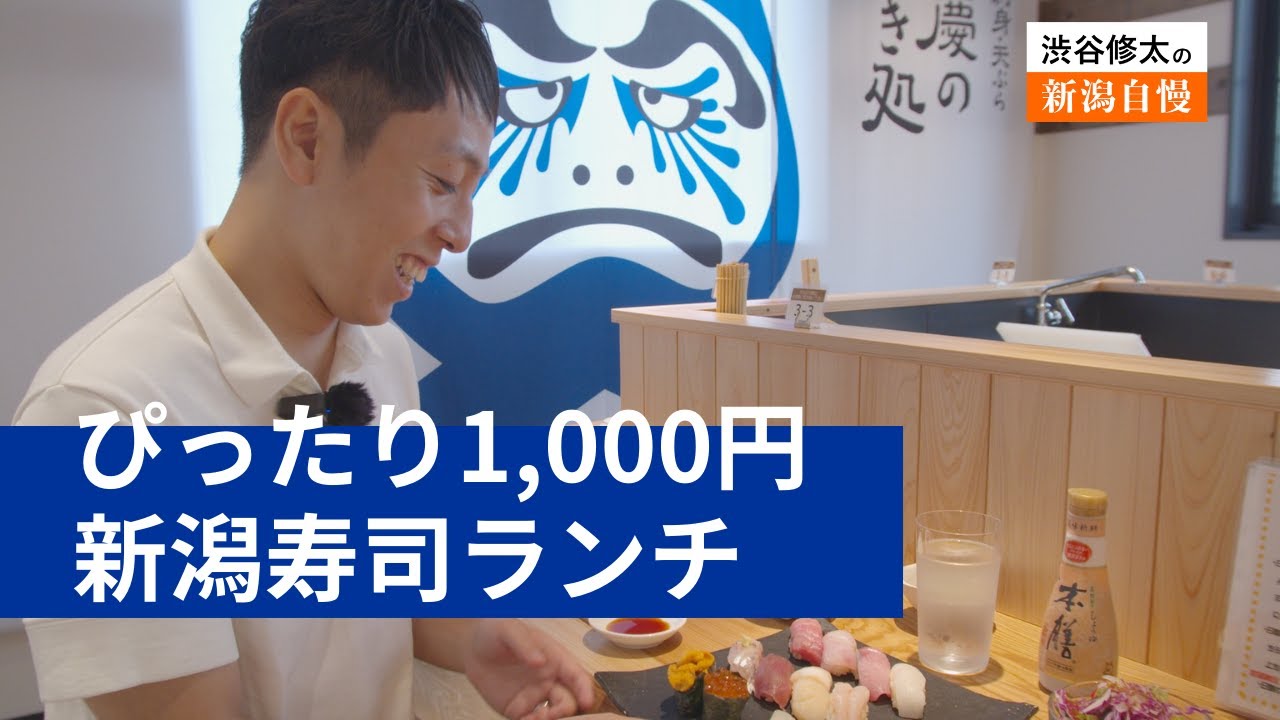 【新潟グルメ】1,000円ぴったりの極上新潟ランチ【佐渡寿司 弁慶の泣き処】