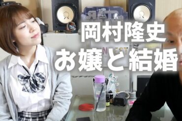 女性差別の岡村隆史が結婚