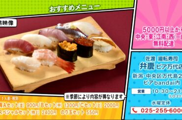 【テイクアウト】 佐渡　廻転寿司　弁慶　ピア万代店