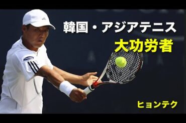 【テニス】アジアテニス先駆者！大功労者の1人！韓国のイ・ヒョンテク！【片手バックハンド】tennis Lee Hyung-taik