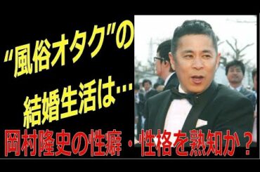 “風俗オタク”の結婚生活は…　 お相手女性は岡村隆史の性癖・性格を熟知か？