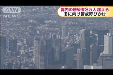 東京都の感染者3万人超え　新たに124人感染2人死亡(2020年10月26日)