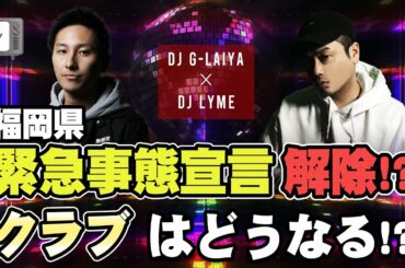 クラブはいつ再開!? DJ活動は今後どうなる!?緊急事態宣言が解除(福岡県)