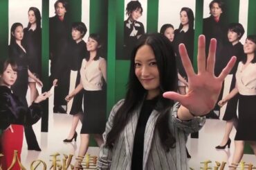 「七人の秘書」菜々緒 さんと カウントダウン