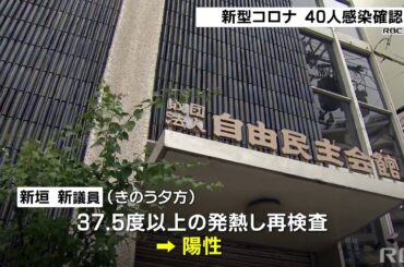RBC NEWS「新型コロナ40人感染確認　自民党県議1人も陽性」2020/10/24