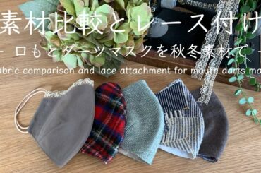 【秋冬マスク素材比較&レース付き口もとダーツマスクの作り方】How to make a mask with lace and material comparison 小池百合子都知事マスクサイズ