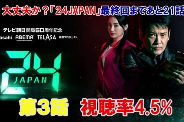 視聴率下落が止まらない！！「24JAPAN」第3話徹底解説