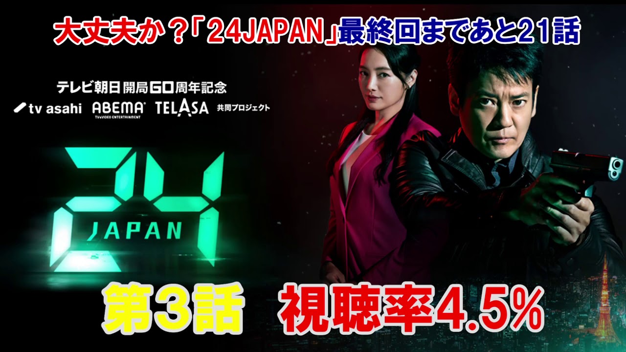 視聴率下落が止まらない!!「24JAPAN」第3話徹底解説 視聴率下落が止まらない!!「24JAPAN」第3話徹底解説