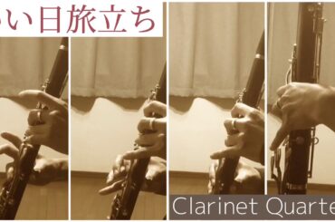 いい日旅立ち　山口百恵【クラリネット四重奏】Clarinet Quartet