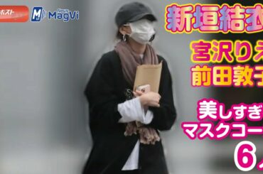 新垣結衣 、宮沢りえ 、前田敦子 、常盤貴子 、 松本穂香、 杏 ...美しすぎるマスクコーデ6人　NEWSポストセブン