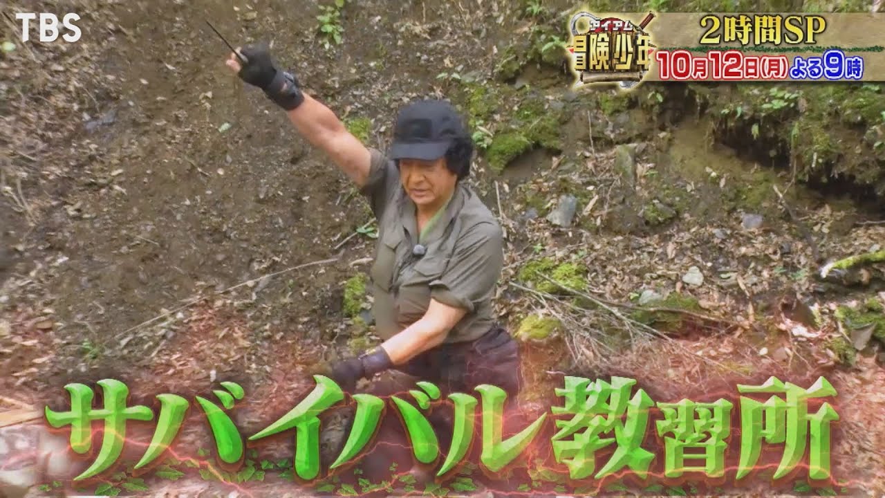 『アイアム冒険少年』10/12(月) 藤岡弘、が鬼教官に!! 密林でサバイバル合宿&リアル虹プロジェクト始動!!【TBS】 『アイアム冒険少年』10/12(月) 藤岡弘、が鬼教官に!! 密林でサバイバル合宿&リアル虹プロジェクト始動!!【TBS】