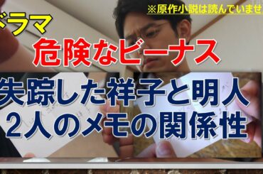 ドラマ【危険なビーナス】失踪した祥子と明人・2人のメモの関係性【妻夫木聡、吉高由里子出演作】【原作 東野圭吾】