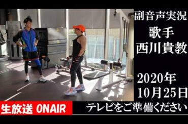【おしゃれイズム 歌手 筋肉 写真集 西川貴教】2020年10月25日 　副音声実況 ※映像音声ありません。テレビをご準備ください
