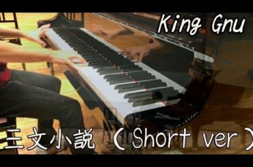 【King Gnu】 三文小説（short ver.）ピアノで弾いてみた 【35歳の少女主題歌】by XKクロスケ