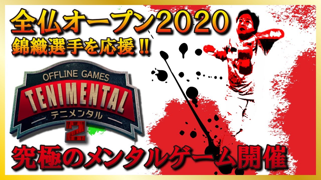 【全仏オープン2020】錦織圭選手を応援!! 任天堂名作「マリオテニス」でメンタル勝負してみた!【テニメンタル2】 【全仏オープン2020】錦織圭選手を応援!! 任天堂名作「マリオテニス」でメンタル勝負してみた!【テニメンタル2】