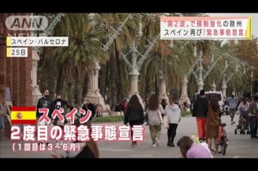 スペイン再び“緊急宣言”　第2波で規制強化の欧州(2020年10月26日)