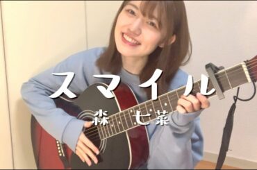 【弾き語り】スマイル／森七菜（ホフディラン）【アコギ】