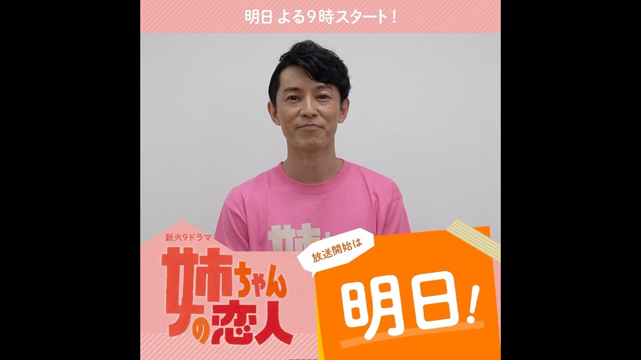 明日！10/27(火)スタート!!新火9ドラマ『姉ちゃんの恋人』