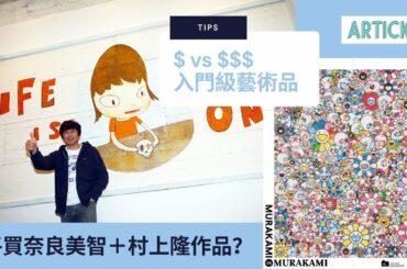 平買奈良美智和村上隆？入門級藝術收藏品介紹 + TIPS