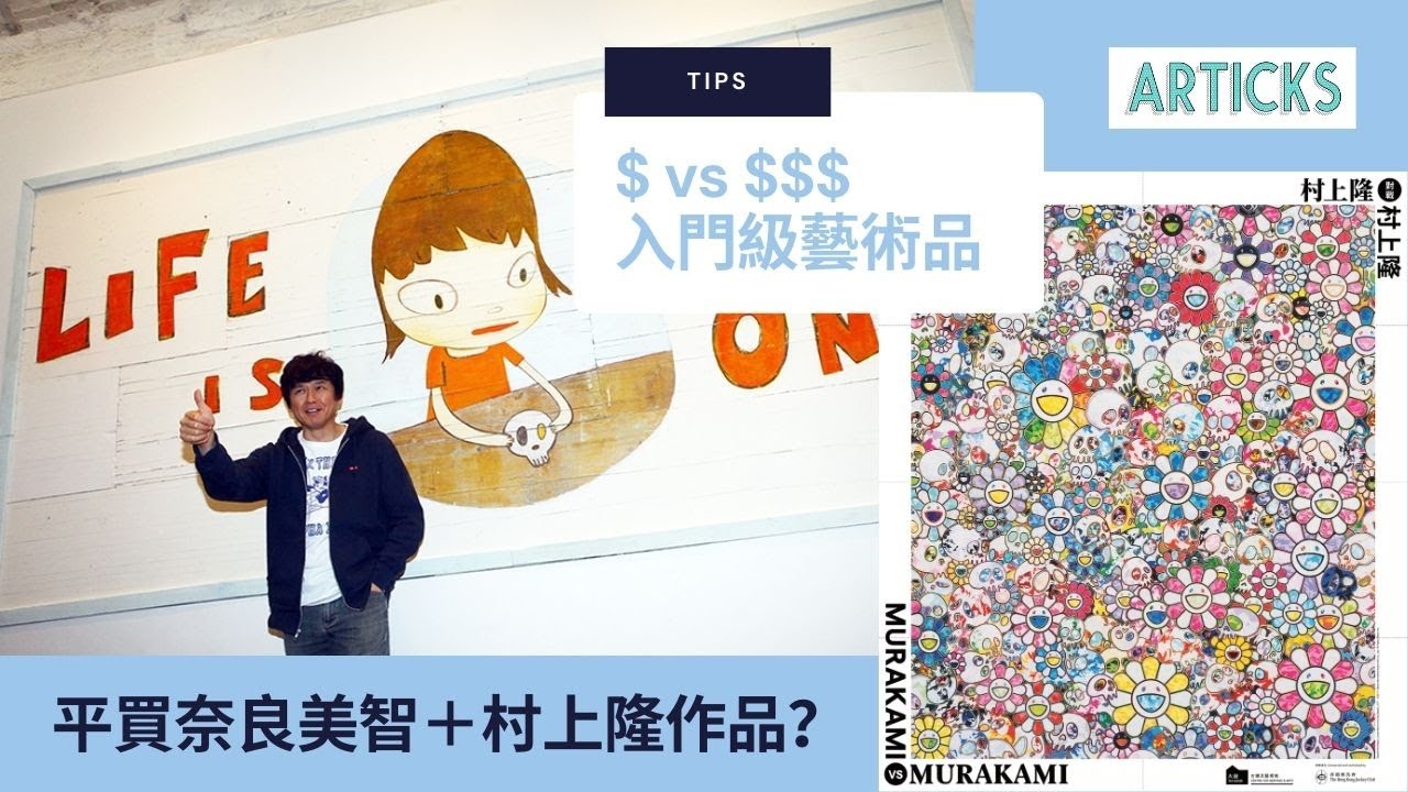 平買奈良美智和村上隆?入門級藝術收藏品介紹 + TIPS 平買奈良美智和村上隆?入門級藝術收藏品介紹 + TIPS