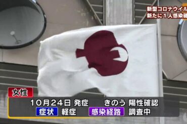 【10/26】新型コロナウイルス　新たに１人　感染確認