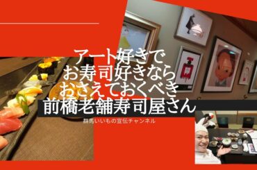 バンクシーに、奈良美智・アート好きならおさえておくべき前橋のお寿司屋さん【初日総本店】