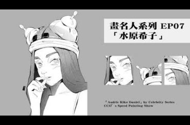【畫水原希子x名人系列 EP07】⁣⁣speed painting、illustration making｜procreate 平板繪圖、電腦繪圖