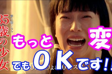 「35歳の少女」3話まで感想です！