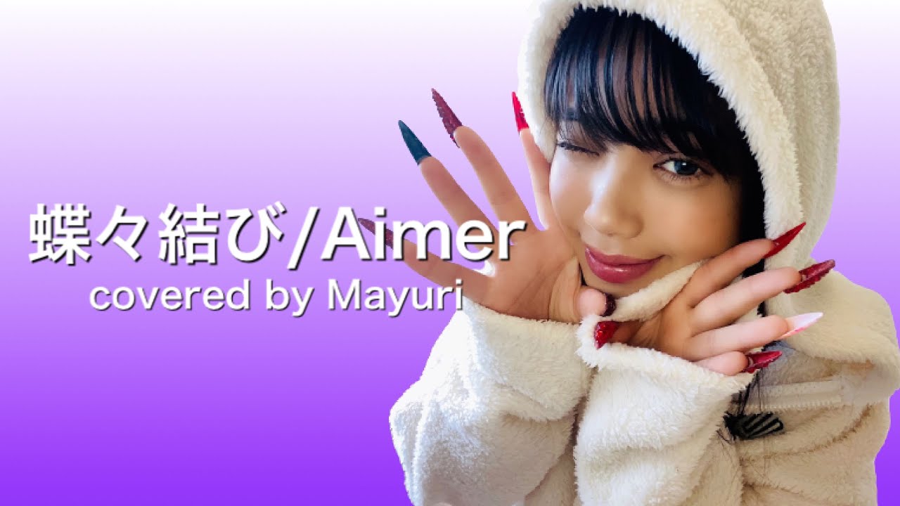 【歌ってみた】蝶々結び/Aimer(Covered by Mayuri) 【歌ってみた】蝶々結び/Aimer(Covered by Mayuri)
