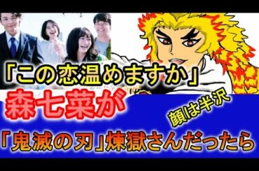 【絶対笑う！】「この恋温めますか」に「鬼滅の刃」最速１００億の男【煉獄杏寿郎】が森七菜の代わりに出ていたら。