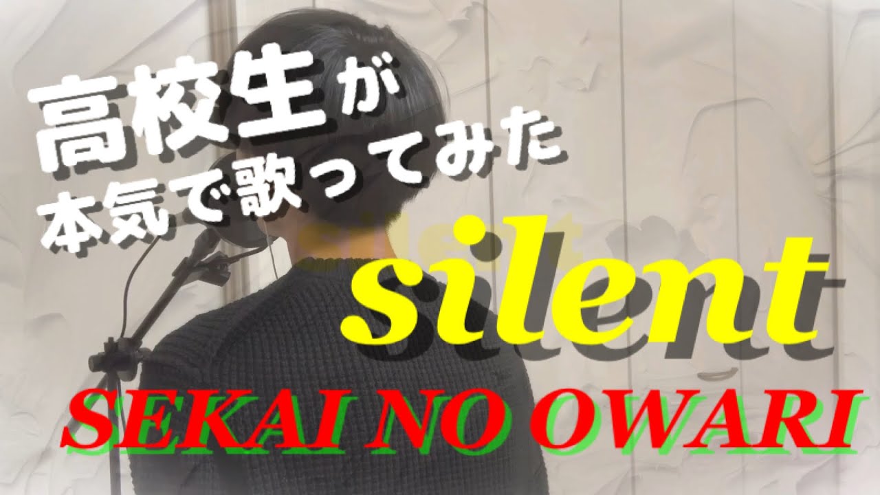 【高校生】silent / SEKAI NO OWARI cover【本気で歌ってみた】