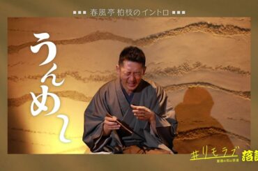 落語家・春風亭柏枝が「＃ リモラブ落語」を披露！落語の魅力を語る【イントロ】